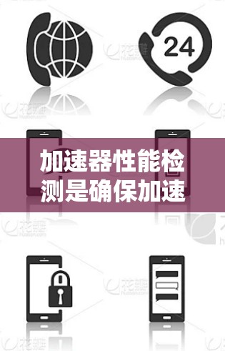 加速器性能检测是确保加速器在各种负载下的稳定性和高效性的关键步骤。以下是详细的步骤和方法 加速器性能检测是确保加速器在各种负载下的稳定性和高效性的关键步骤。以下是详细的步骤和方法