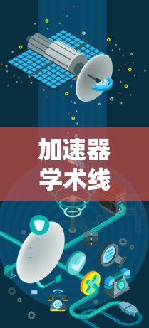 加速器学术线路优化,探索创新路径,突破瓶颈瓶颈 加速器学术线路优化,探索创新路径,突破瓶颈瓶颈