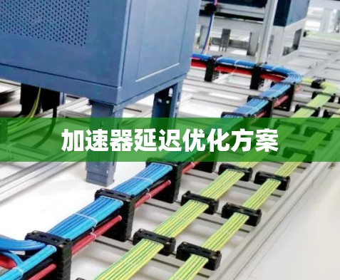 加速器延迟优化方案