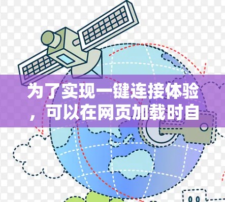 为了实现一键连接体验,可以在网页加载时自动连接到需要加载的URL。以下是使用加速器软件实现一键连接的步骤和方法 为了实现一键连接体验,可以在网页加载时自动连接到需要加载的URL。以下是使用加速器软件实现一键连接的步骤和方法