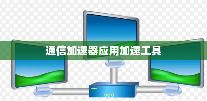 通信加速器应用加速工具