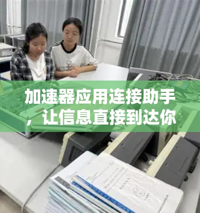 加速器应用连接助手，让信息直接到达你的大脑