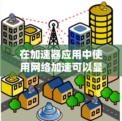 在加速器应用中使用网络加速可以显著提升服务器的性能和运行效率。以下是一个详细的步骤指南,帮助您更好地配置和使用网络加速 在加速器应用中使用网络加速可以显著提升服务器的性能和运行效率。以下是一个详细的步骤指南,帮助您更好地配置和使用网络加速