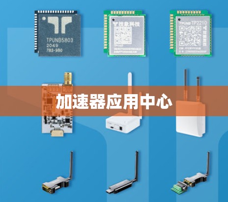 加速器应用中心 加速器应用中心