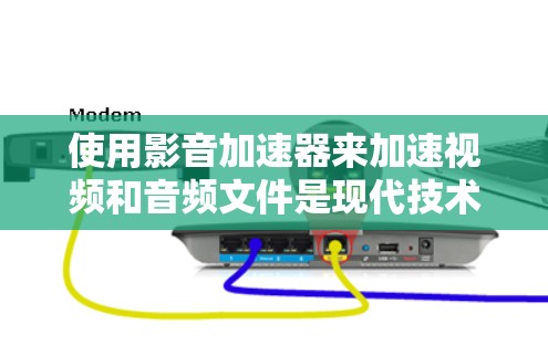 使用影音加速器来加速视频和音频文件是现代技术中非常方便的功能,能够显著提升下载速度和质量。以下是一个详细的步骤指南,帮助您快速配置和使用影音加速器 使用影音加速器来加速视频和音频文件是现代技术中非常方便的功能,能够显著提升下载速度和质量。以下是一个详细的步骤指南,帮助您快速配置和使用影音加速器