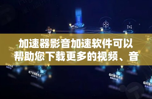 加速器影音加速软件可以帮助您下载更多的视频、音频或文件,同时提升下载速度。以下是几种常见的加速器软件,供参考 加速器影音加速软件可以帮助您下载更多的视频、音频或文件,同时提升下载速度。以下是几种常见的加速器软件,供参考
