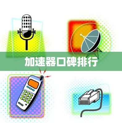 加速器口碑排行