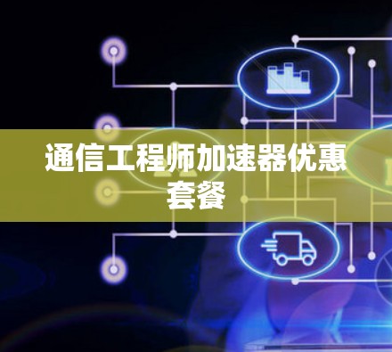 通信工程师加速器优惠套餐
