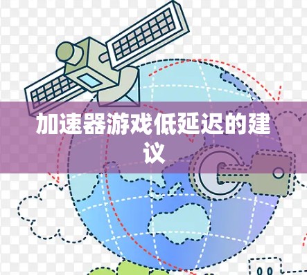 加速器游戏低延迟的建议