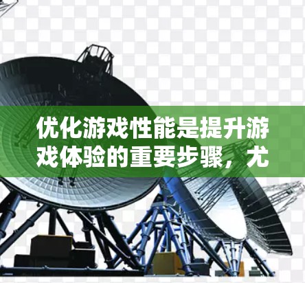 优化游戏性能是提升游戏体验的重要步骤，尤其是在长时间游戏或需要频繁切换游戏时。加速器可以帮助你降低游戏资源的使用量，提高游戏的流畅度和稳定度。以下是几个常见的加速器工具及其使用方法