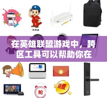 在英雄联盟游戏中,跨区工具可以帮助你在控制区进行跨区游戏,例如设置分组、战斗模式和经济分配。以下是详细的步骤指南 在英雄联盟游戏中,跨区工具可以帮助你在控制区进行跨区游戏,例如设置分组、战斗模式和经济分配。以下是详细的步骤指南