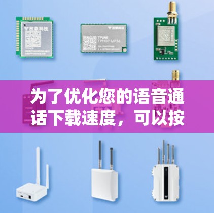 为了优化您的语音通话下载速度，可以按照以下步骤操作