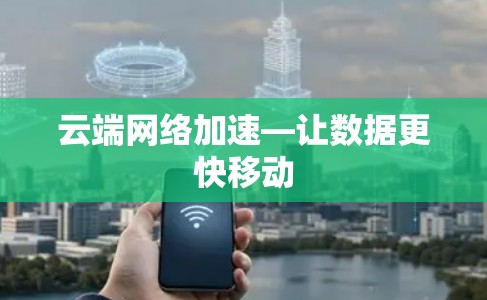 云端网络加速—让数据更快移动