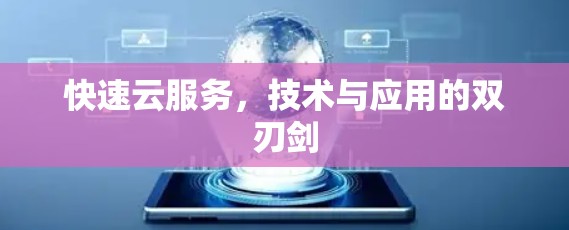 快速云服务，技术与应用的双刃剑