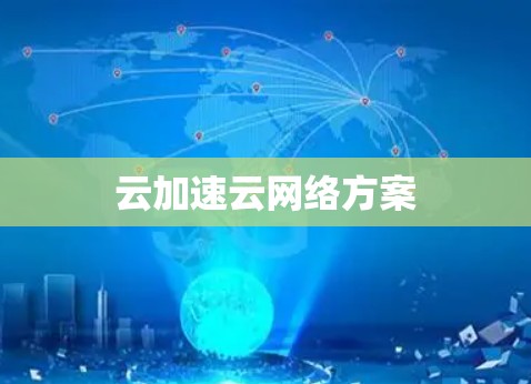 云加速云网络方案 云加速云网络方案