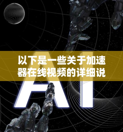 以下是一些关于加速器在线视频的详细说明