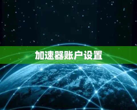 加速器账户设置 加速器账户设置