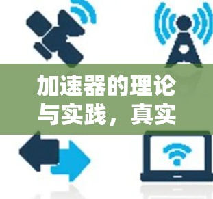 加速器的理论与实践,真实评价 加速器的理论与实践,真实评价