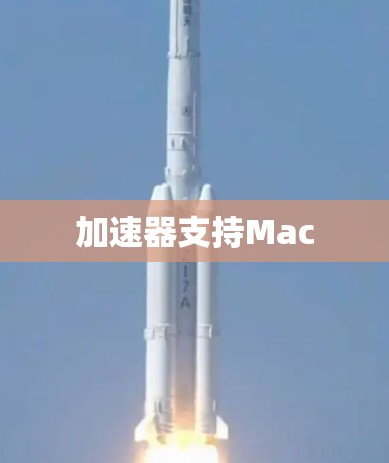 加速器支持Mac 加速器支持Mac