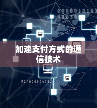加速支付方式的通信技术 加速支付方式的通信技术