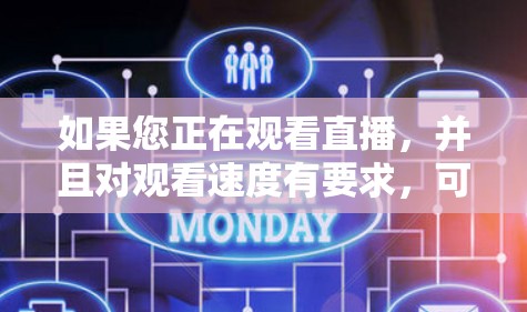 如果您正在观看直播,并且对观看速度有要求,可以通过以下方式加速 如果您正在观看直播,并且对观看速度有要求,可以通过以下方式加速