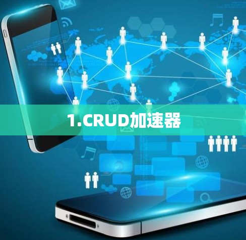 1.CRUD加速器 1.CRUD加速器