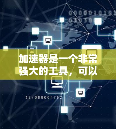 加速器是一个非常强大的工具,可以帮助用户提升直播流速和质量。以下是一些使用加速器进行直播的步骤和技巧 加速器是一个非常强大的工具,可以帮助用户提升直播流速和质量。以下是一些使用加速器进行直播的步骤和技巧
