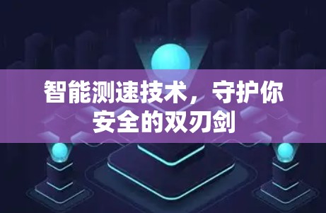 智能测速技术,守护你安全的双刃剑 智能测速技术,守护你安全的双刃剑