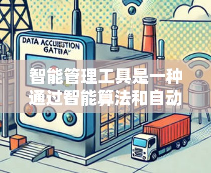 智能管理工具是一种通过智能算法和自动化功能,优化和管理系统资源的工具,旨在提高系统性能和效率。它在多个系统中广泛应用,包括个人计算机、家庭计算机、企业网络、手机等。以下是对该概念的详细分析 智能管理工具是一种通过智能算法和自动化功能,优化和管理系统资源的工具,旨在提高系统性能和效率。它在多个系统中广泛应用,包括个人计算机、家庭计算机、企业网络、手机等。以下是对该概念的详细分析