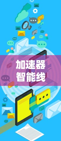 加速器智能线路，5G与智能网络的融合