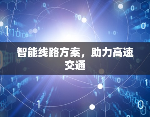 智能线路方案，助力高速交通