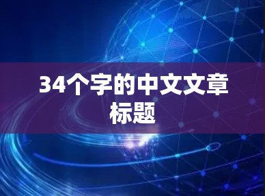 34个字的中文文章标题