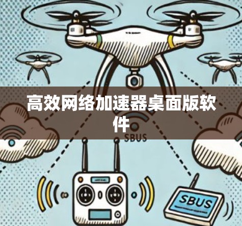 高效网络加速器桌面版软件 高效网络加速器桌面版软件