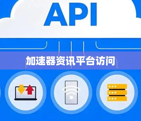 加速器资讯平台访问 加速器资讯平台访问