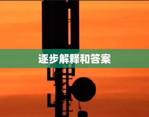 逐步解释和答案