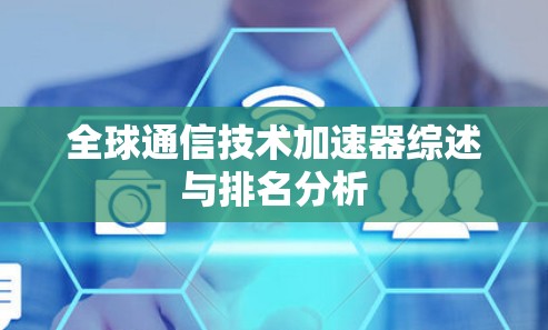 全球通信技术加速器综述与排名分析