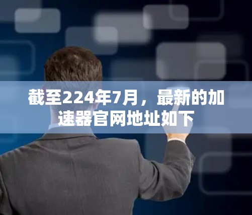 截至224年7月，最新的加速器官网地址如下
