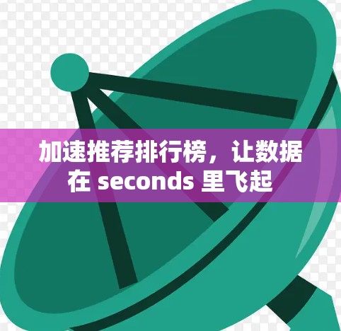 加速推荐排行榜，让数据在 seconds 里飞起