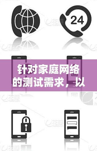 针对家庭网络的测试需求，以下是一些推荐的软件，并根据用户群体和功能特点进行分类