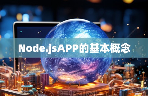 Node.jsAPP的基本概念