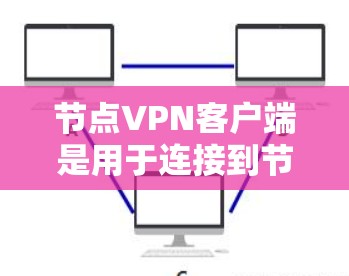 节点VPN客户端是用于连接到节点服务器的网络服务,旨在提供加密的网络连接,确保用户能够安全地访问内网资源。以下是对节点VPN客户端的详细介绍 节点VPN客户端是用于连接到节点服务器的网络服务,旨在提供加密的网络连接,确保用户能够安全地访问内网资源。以下是对节点VPN客户端的详细介绍