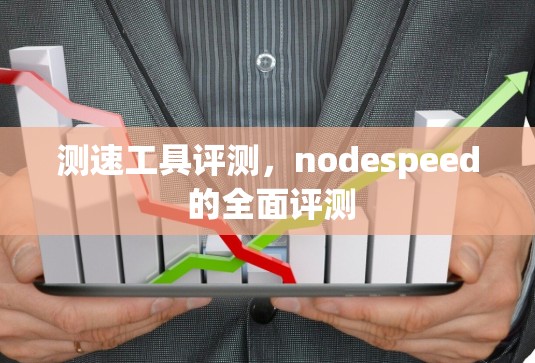 测速工具评测，nodespeed 的全面评测