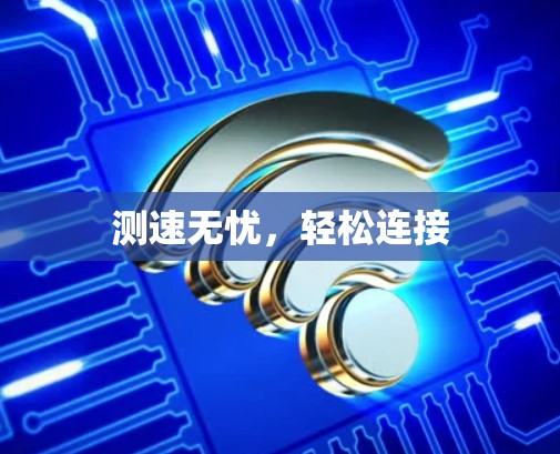 测速无忧，轻松连接
