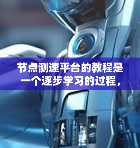 节点测速平台的教程是一个逐步学习的过程,主要分为安装、配置、监控和优化几个阶段。以下是针对每个阶段的详细步骤和建议 节点测速平台的教程是一个逐步学习的过程,主要分为安装、配置、监控和优化几个阶段。以下是针对每个阶段的详细步骤和建议