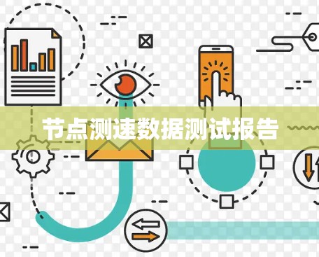 节点测速数据测试报告
