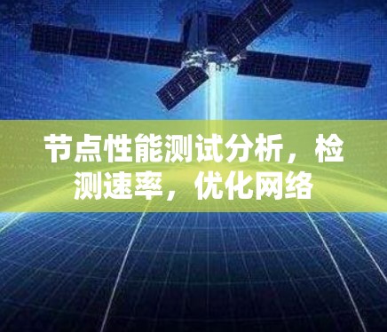 节点性能测试分析，检测速率，优化网络