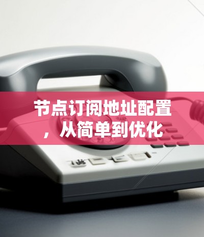 节点订阅地址配置，从简单到优化