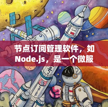 节点订阅管理软件,如Node.js,是一个微服务框架,主要用于创建独立的、可以独立运行的网络服务。以下是详细的步骤和指南 节点订阅管理软件,如Node.js,是一个微服务框架,主要用于创建独立的、可以独立运行的网络服务。以下是详细的步骤和指南