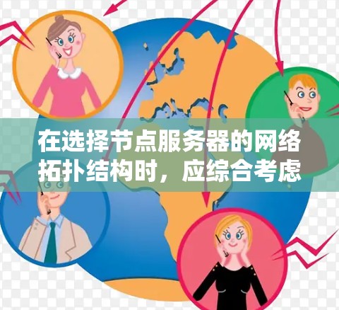 在选择节点服务器的网络拓扑结构时,应综合考虑负载、带宽、可靠性、成本和易维护性等因素。以下是对节点服务器网络拓扑结构的详细分析 在选择节点服务器的网络拓扑结构时,应综合考虑负载、带宽、可靠性、成本和易维护性等因素。以下是对节点服务器网络拓扑结构的详细分析