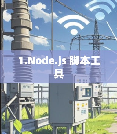 1.Node.js 脚本工具